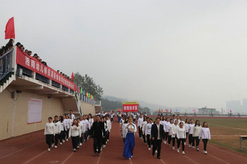 湘南幼專第四屆校運會圓滿閉幕